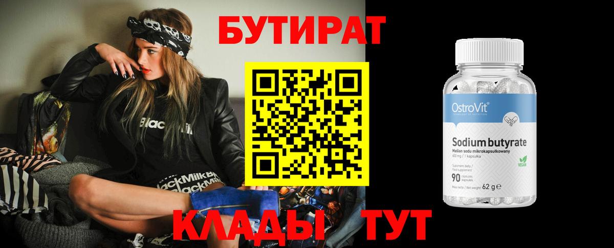 Бутират 1.4BDO  Вход с VPN  Видное 