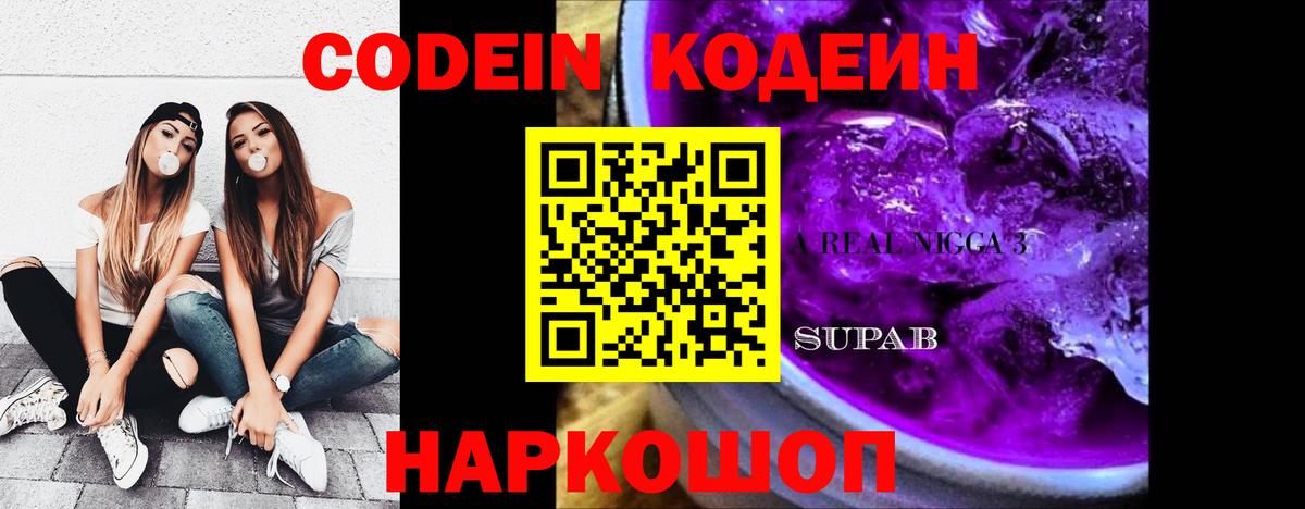 Видное  Codein напиток Lean (лин)  Вход с VPN 